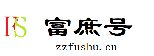 富庶号
