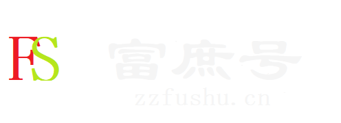 富庶号
