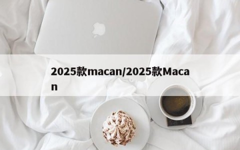 2025款macan/2025款Macan